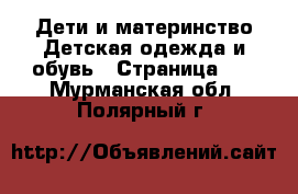 Дети и материнство Детская одежда и обувь - Страница 12 . Мурманская обл.,Полярный г.